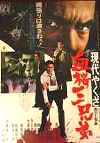 Gendai Yakuza: Sakazuki Kaeshimasu [1971]