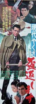 Gendai Yakuza: Sakazuki Kaeshimasu [1971]