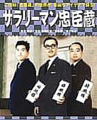 Salaryman Chushingura